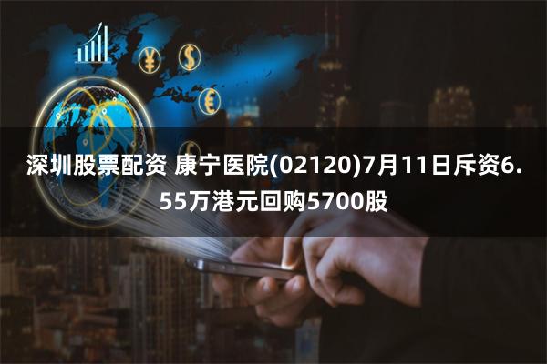 深圳股票配资 康宁医院(02120)7月11日斥资6.55万港元回购5700股