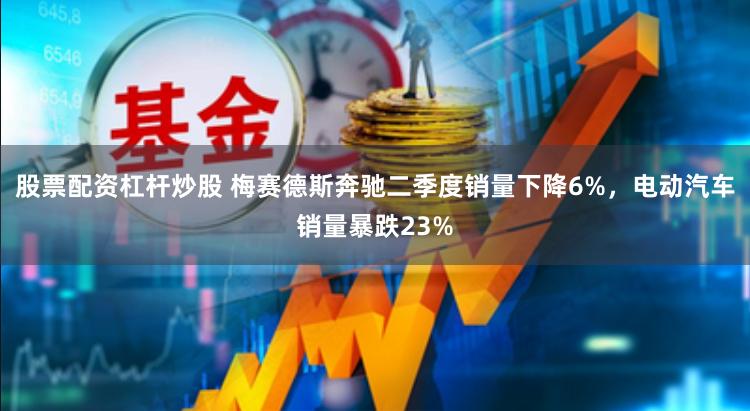 股票配资杠杆炒股 梅赛德斯奔驰二季度销量下降6%，电动汽车销量暴跌23%