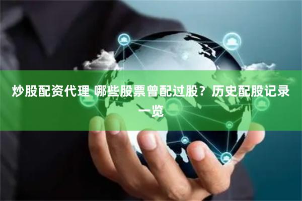 炒股配资代理 哪些股票曾配过股？历史配股记录一览