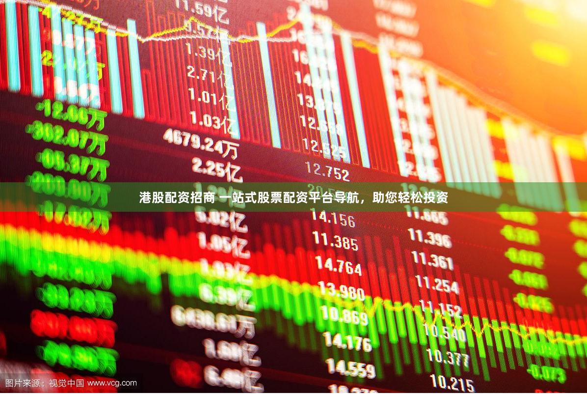 港股配资招商 一站式股票配资平台导航，助您轻松投资