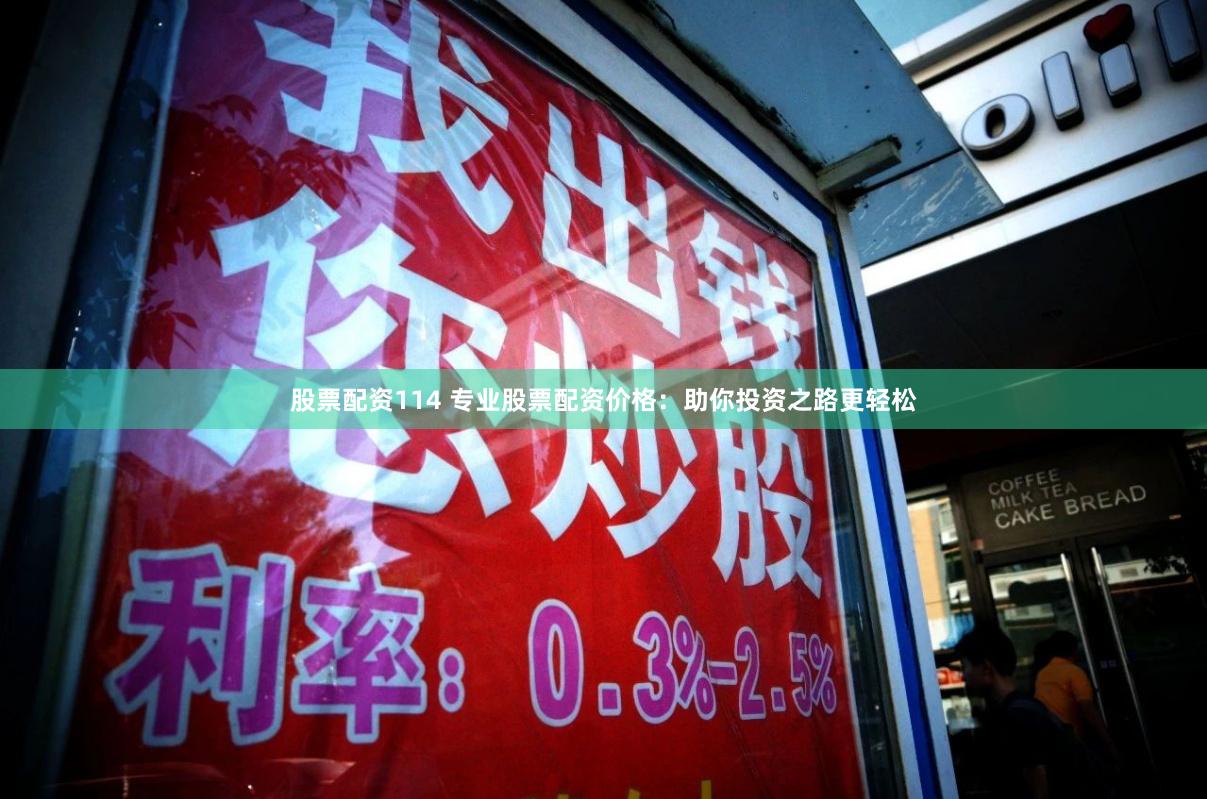 股票配资114 专业股票配资价格：助你投资之路更轻松