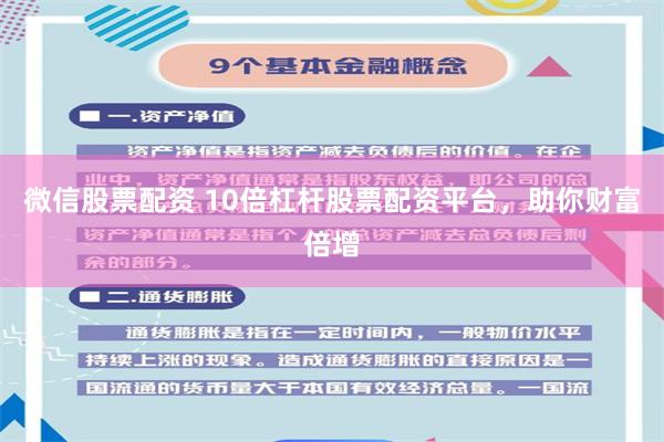 微信股票配资 10倍杠杆股票配资平台，助你财富倍增