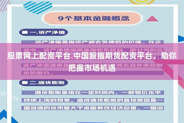 股票网上配资平台 中国股指期货配资平台,助你把握市场机遇