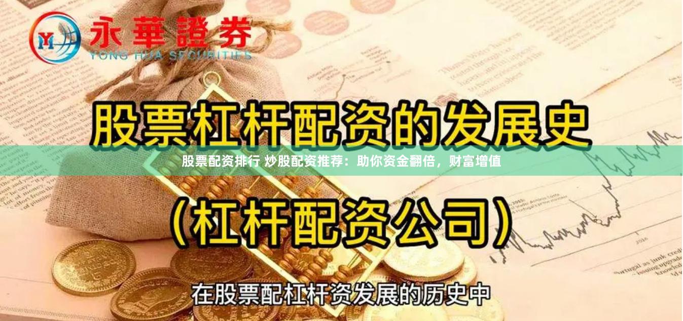股票配资排行 炒股配资推荐:助你资金翻倍,财富增值