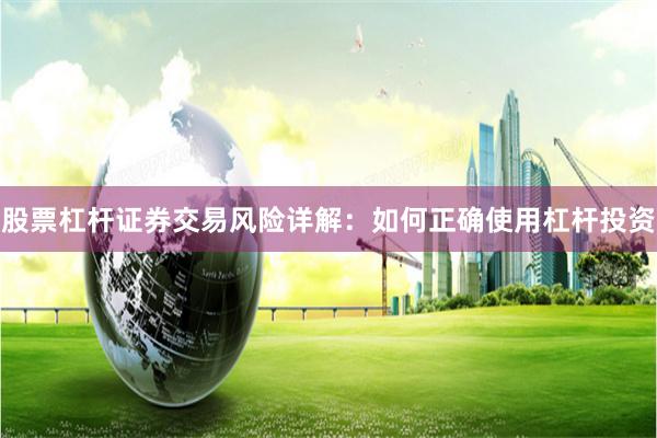 股票杠杆证券交易风险详解：如何正确使用杠杆投资