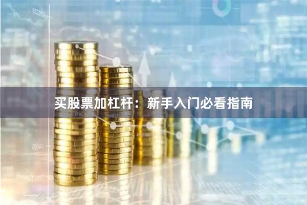 买股票加杠杆：新手入门必看指南