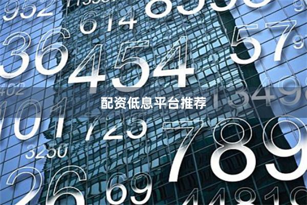 配资低息平台推荐