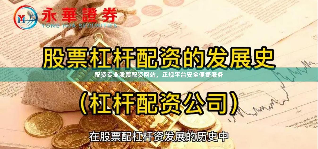 配资专业股票配资网站，正规平台安全便捷服务