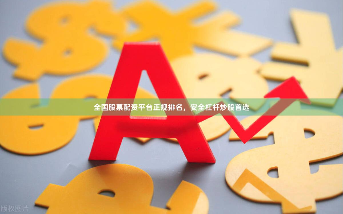 全国股票配资平台正规排名，安全杠杆炒股首选