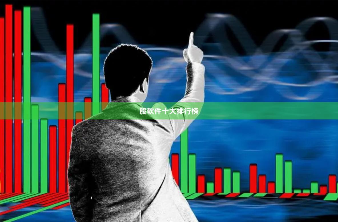 股软件十大排行榜