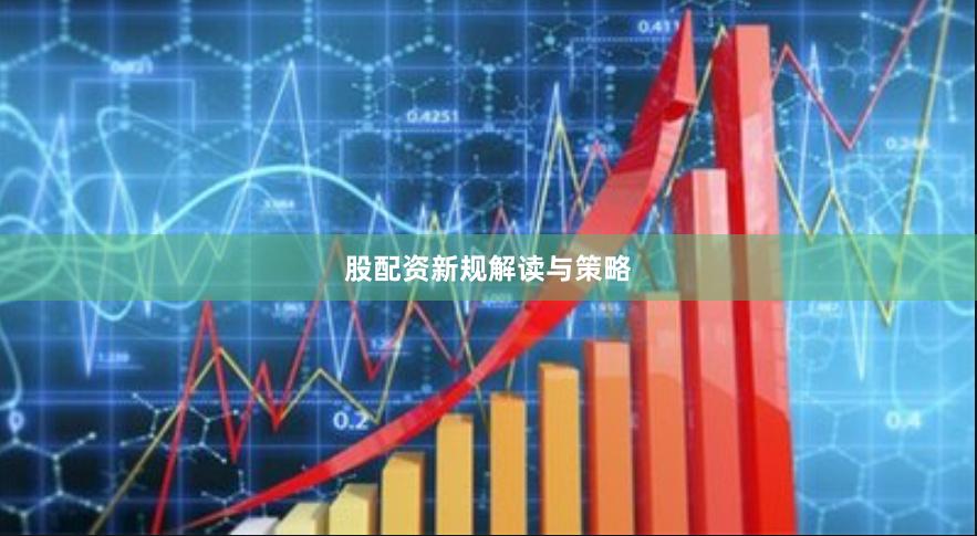 股配资新规解读与策略