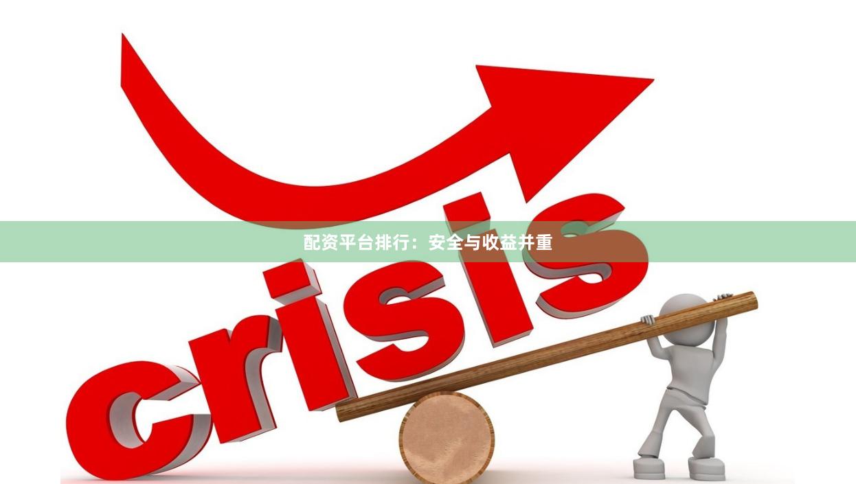 配资平台排行：安全与收益并重