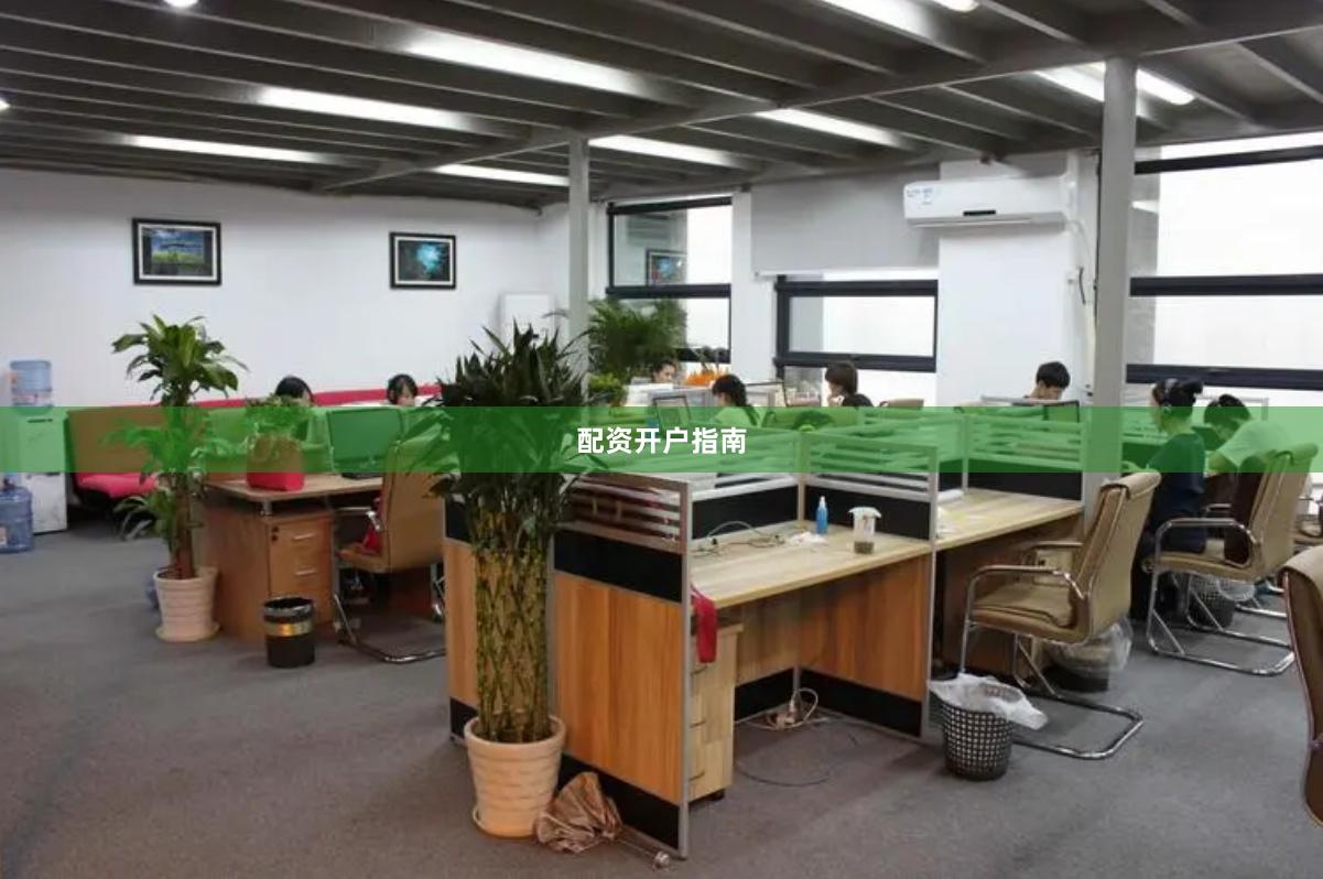 配资开户指南