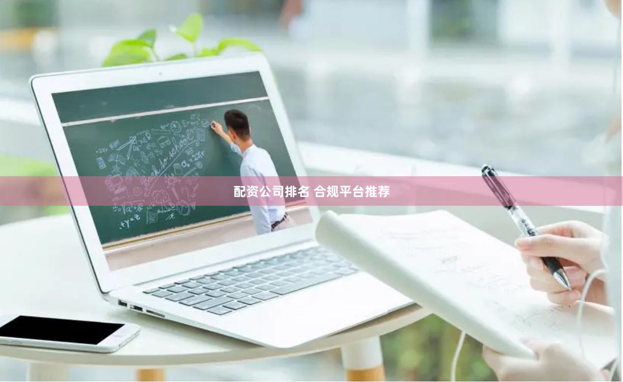 配资公司排名 合规平台推荐