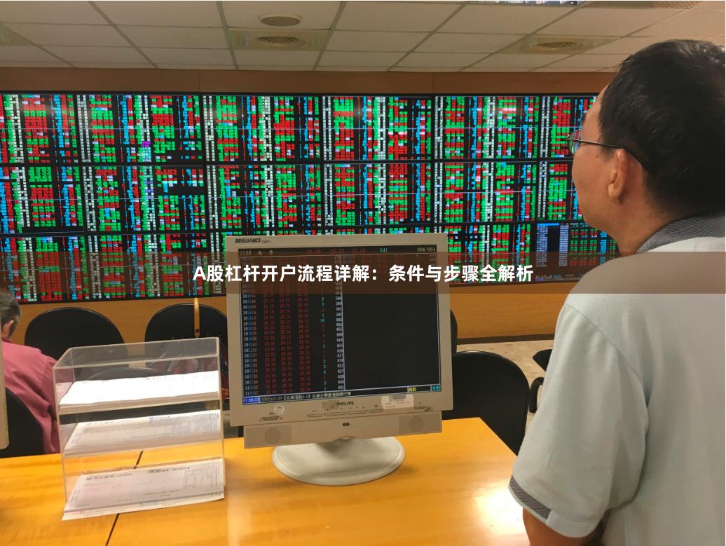 A股杠杆开户流程详解：条件与步骤全解析