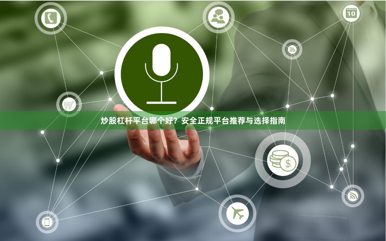 炒股杠杆平台哪个好？安全正规平台推荐与选择指南