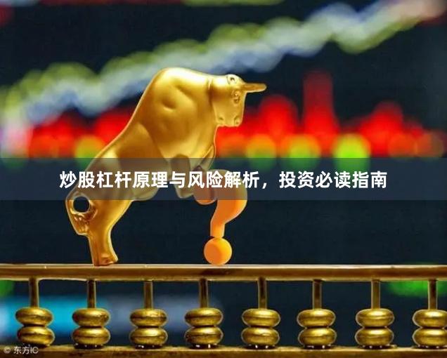 炒股杠杆原理与风险解析，投资必读指南