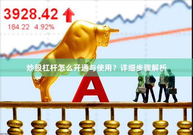 炒股杠杆怎么开通与使用？详细步骤解析
