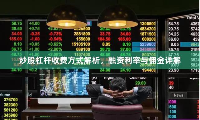 炒股杠杆收费方式解析，融资利率与佣金详解