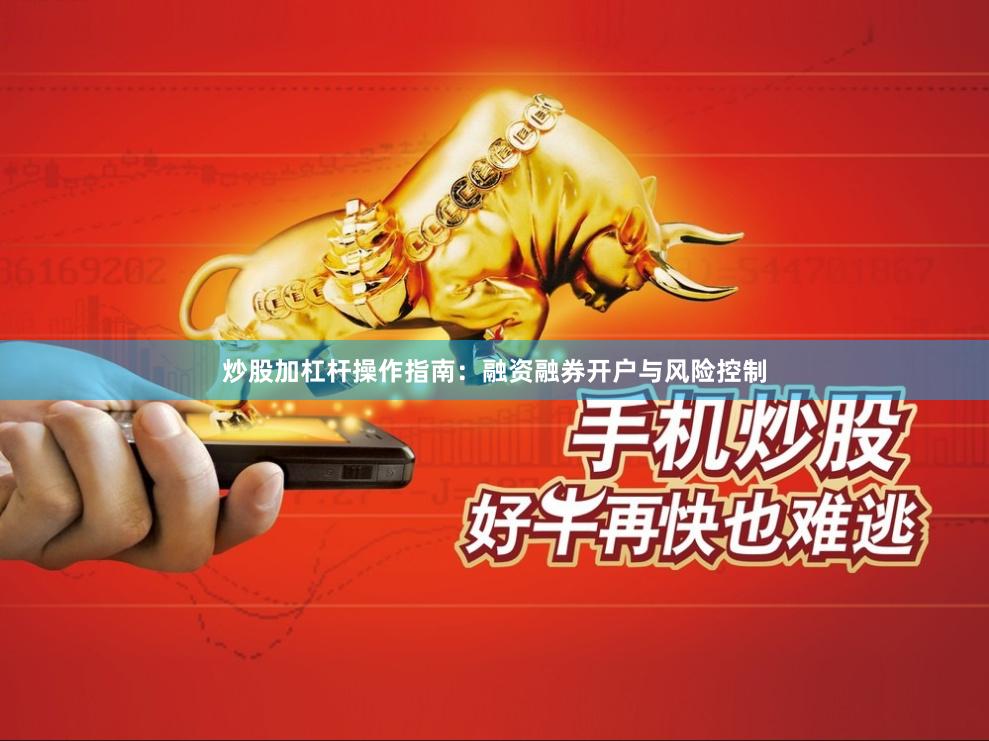 炒股加杠杆操作指南：融资融券开户与风险控制