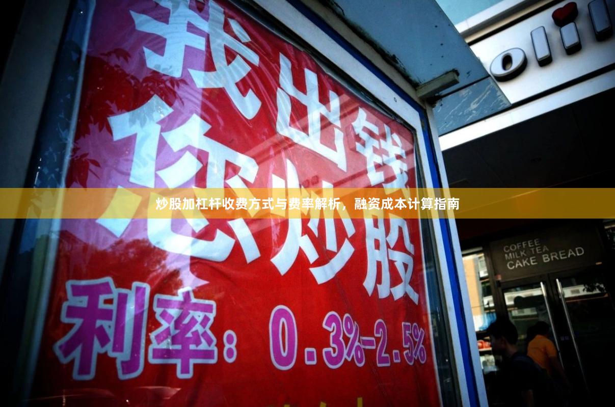炒股加杠杆收费方式与费率解析，融资成本计算指南