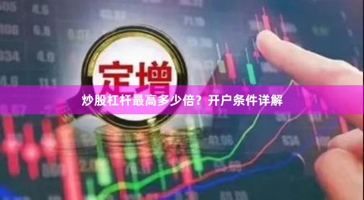 炒股杠杆最高多少倍？开户条件详解