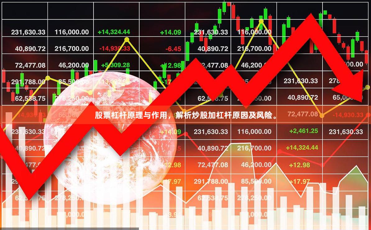 股票杠杆原理与作用，解析炒股加杠杆原因及风险。