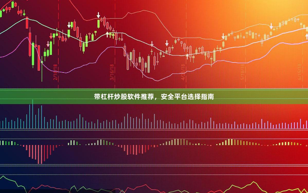 带杠杆炒股软件推荐，安全平台选择指南