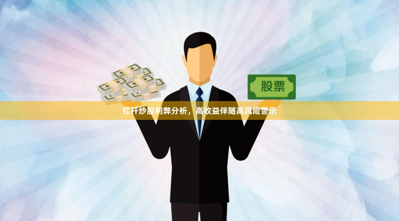 杠杆炒股利弊分析，高收益伴随高风险警示