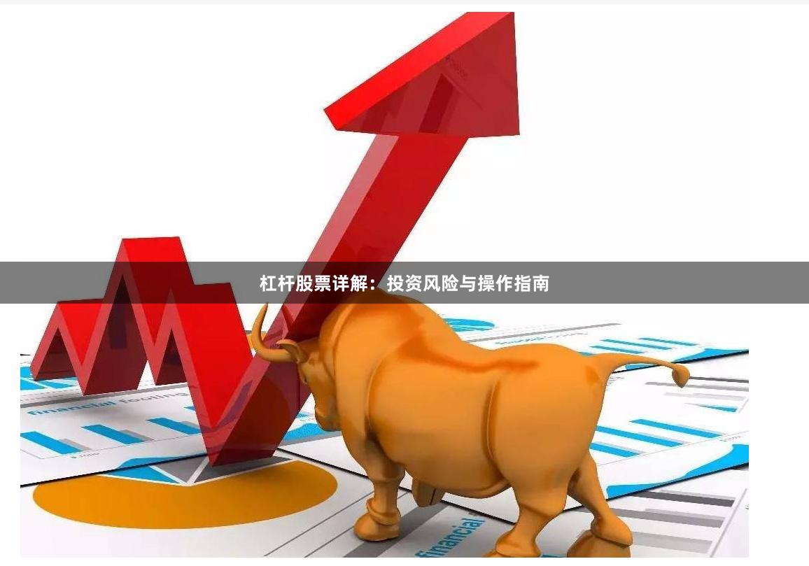 杠杆股票详解：投资风险与操作指南