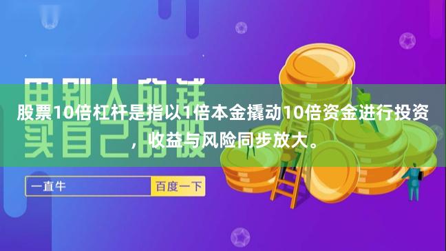 股票10倍杠杆是指以1倍本金撬动10倍资金进行投资，收益与风险同步放大。