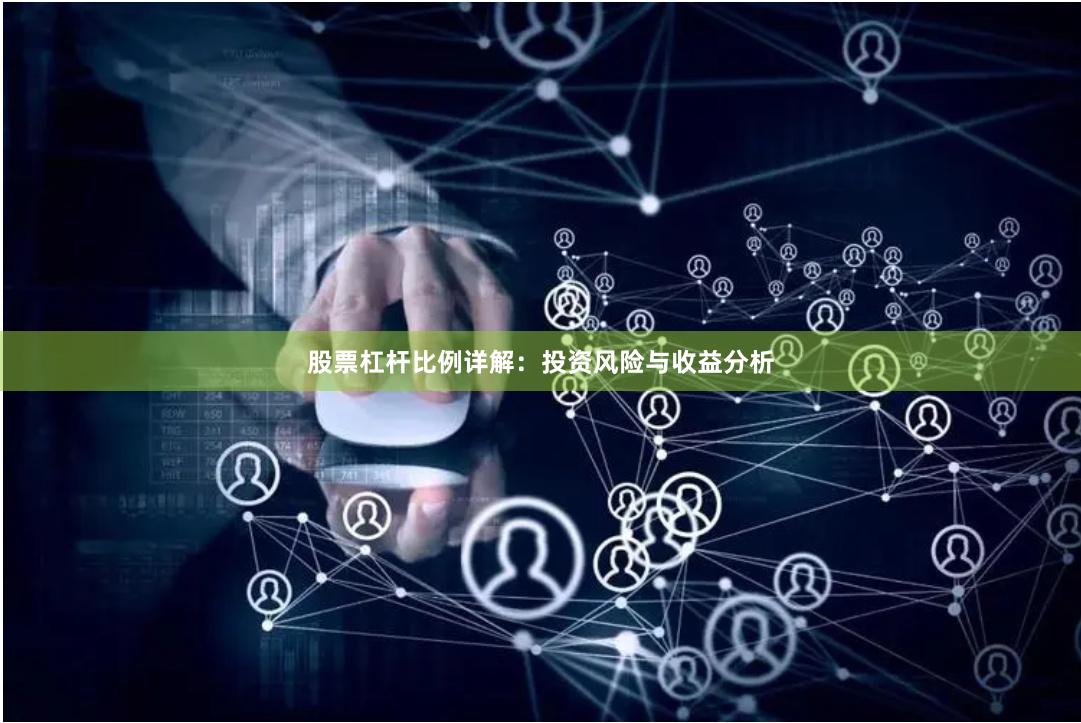 股票杠杆比例详解：投资风险与收益分析