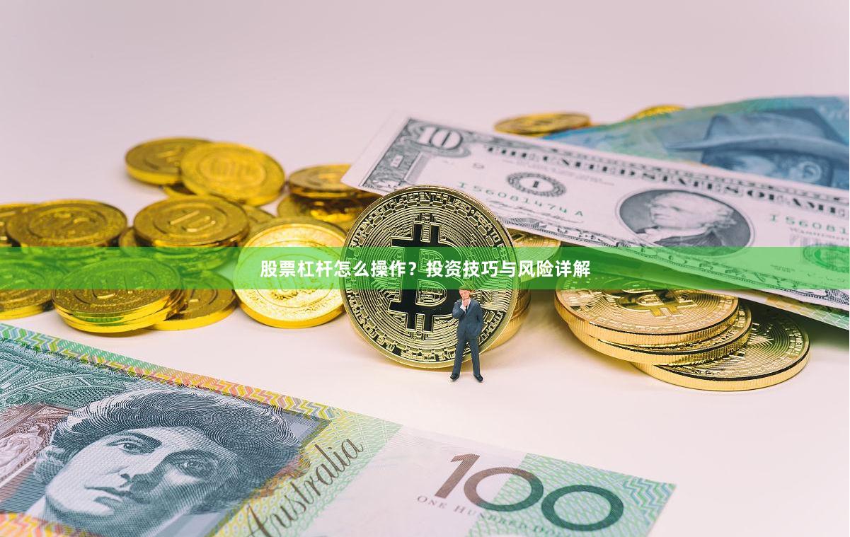 股票杠杆怎么操作？投资技巧与风险详解