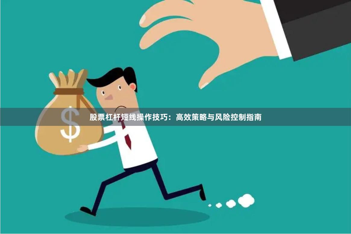 股票杠杆短线操作技巧：高效策略与风险控制指南