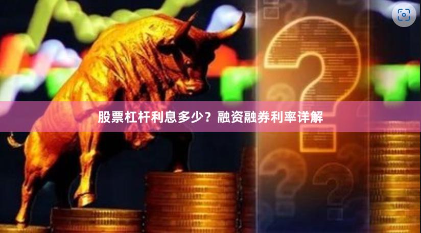 股票杠杆利息多少？融资融券利率详解