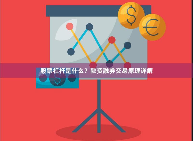 股票杠杆是什么？融资融券交易原理详解