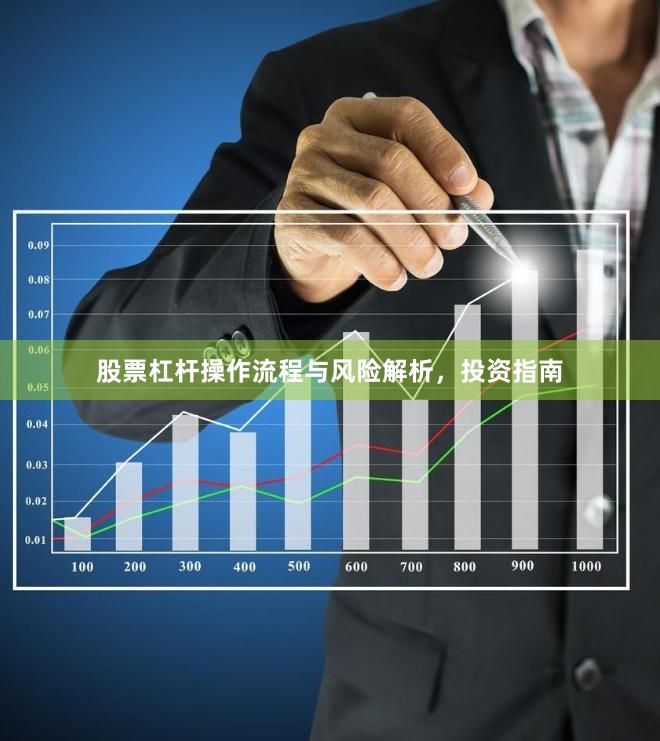 股票杠杆操作流程与风险解析，投资指南
