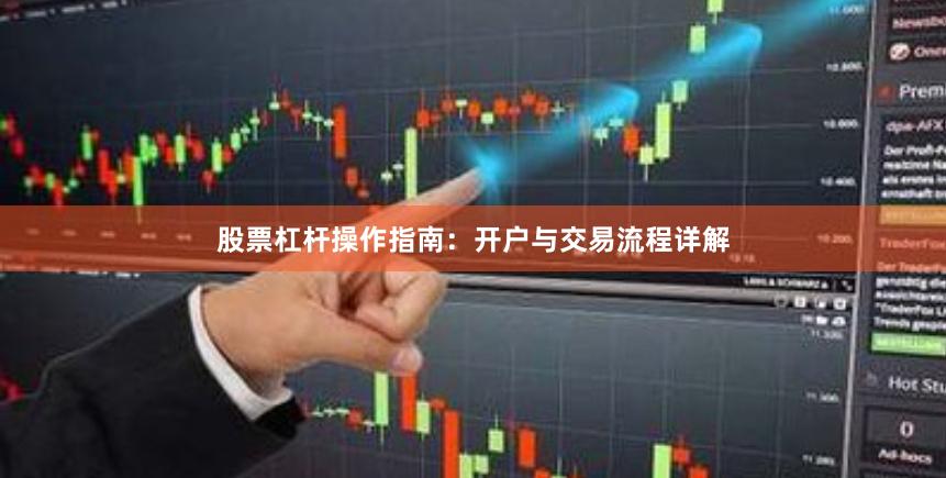 股票杠杆操作指南：开户与交易流程详解