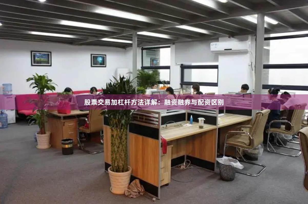 股票交易加杠杆方法详解：融资融券与配资区别
