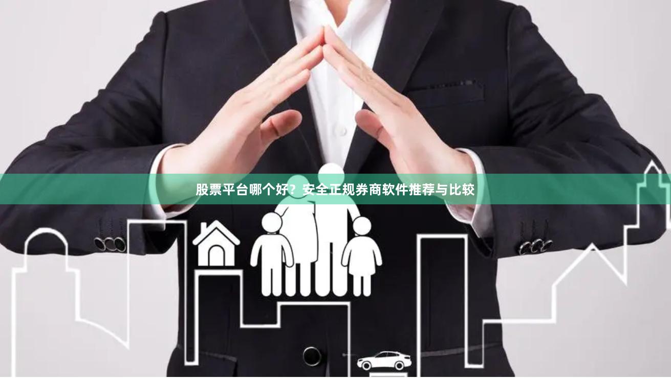 股票平台哪个好？安全正规券商软件推荐与比较