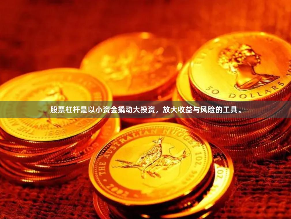 股票杠杆是以小资金撬动大投资，放大收益与风险的工具。