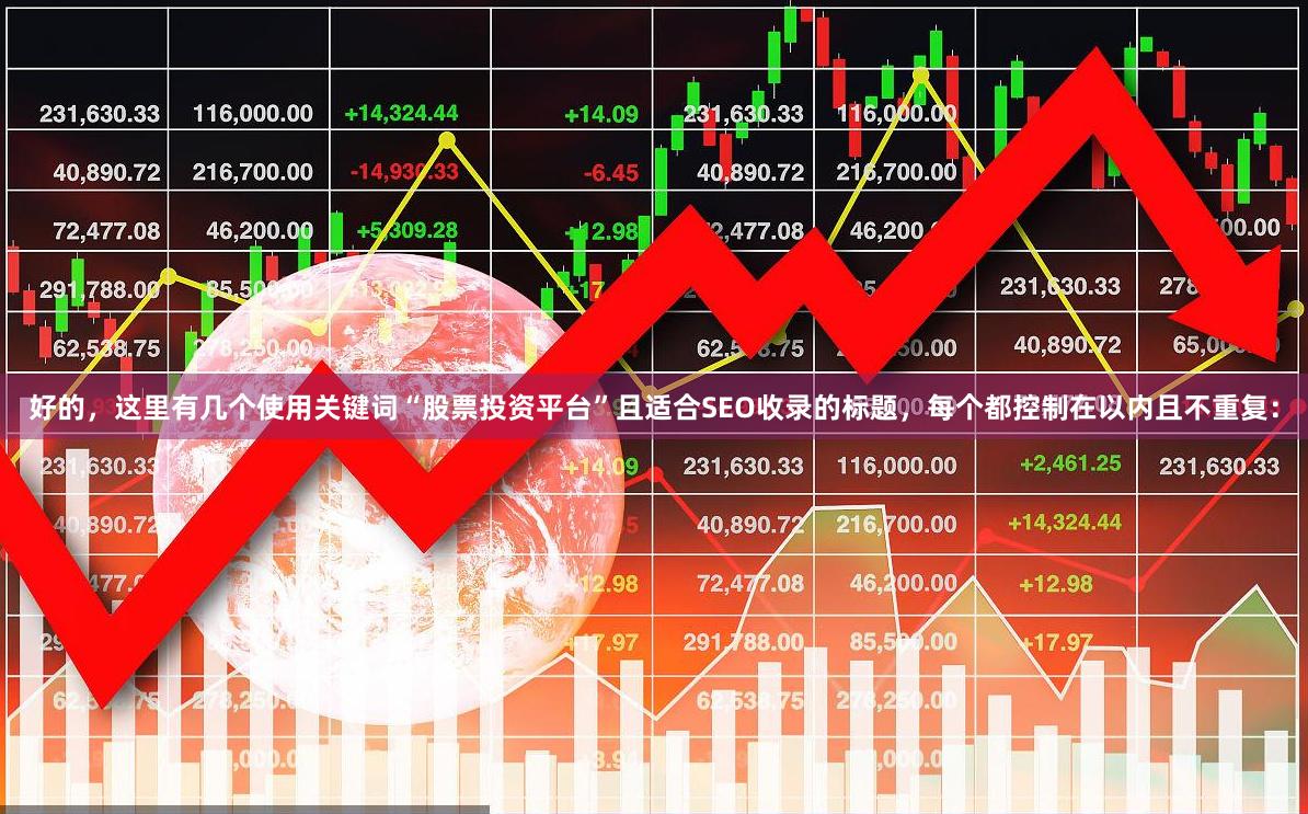 好的，这里有几个使用关键词“股票投资平台”且适合SEO收录的标题，每个都控制在以内且不重复：