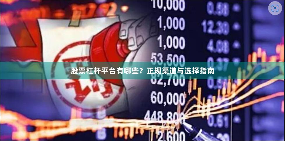股票杠杆平台有哪些？正规渠道与选择指南