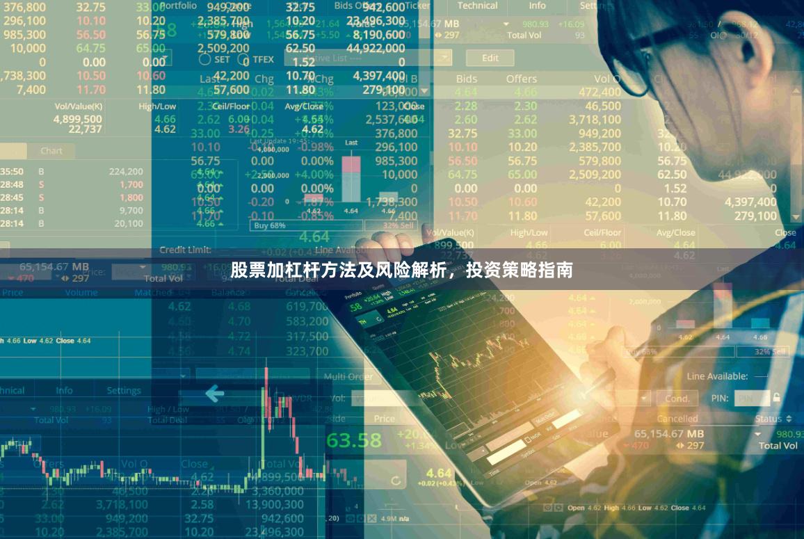 股票加杠杆方法及风险解析，投资策略指南