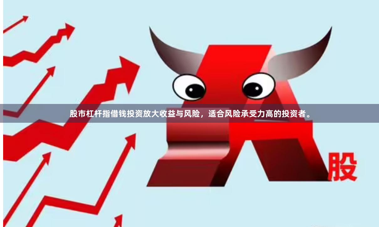 股市杠杆指借钱投资放大收益与风险，适合风险承受力高的投资者。