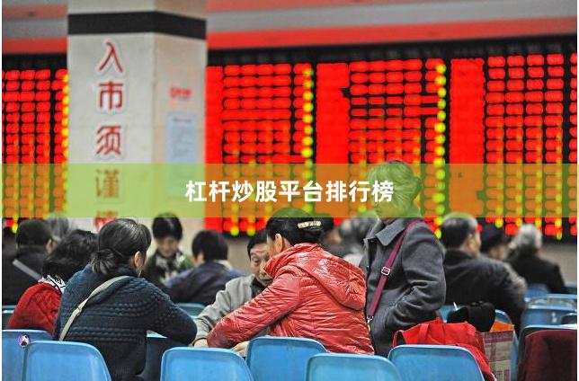 杠杆炒股平台排行榜