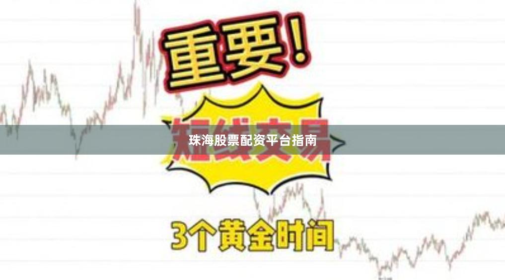 珠海股票配资平台指南