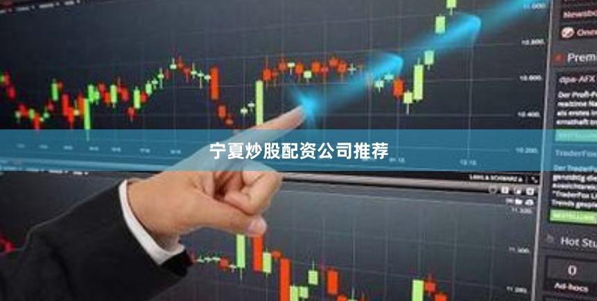 宁夏炒股配资公司推荐
