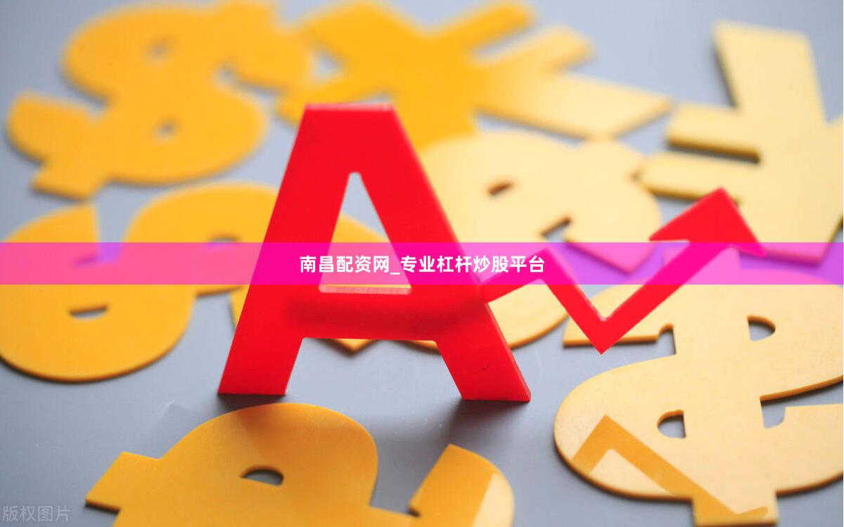 南昌配资网_专业杠杆炒股平台