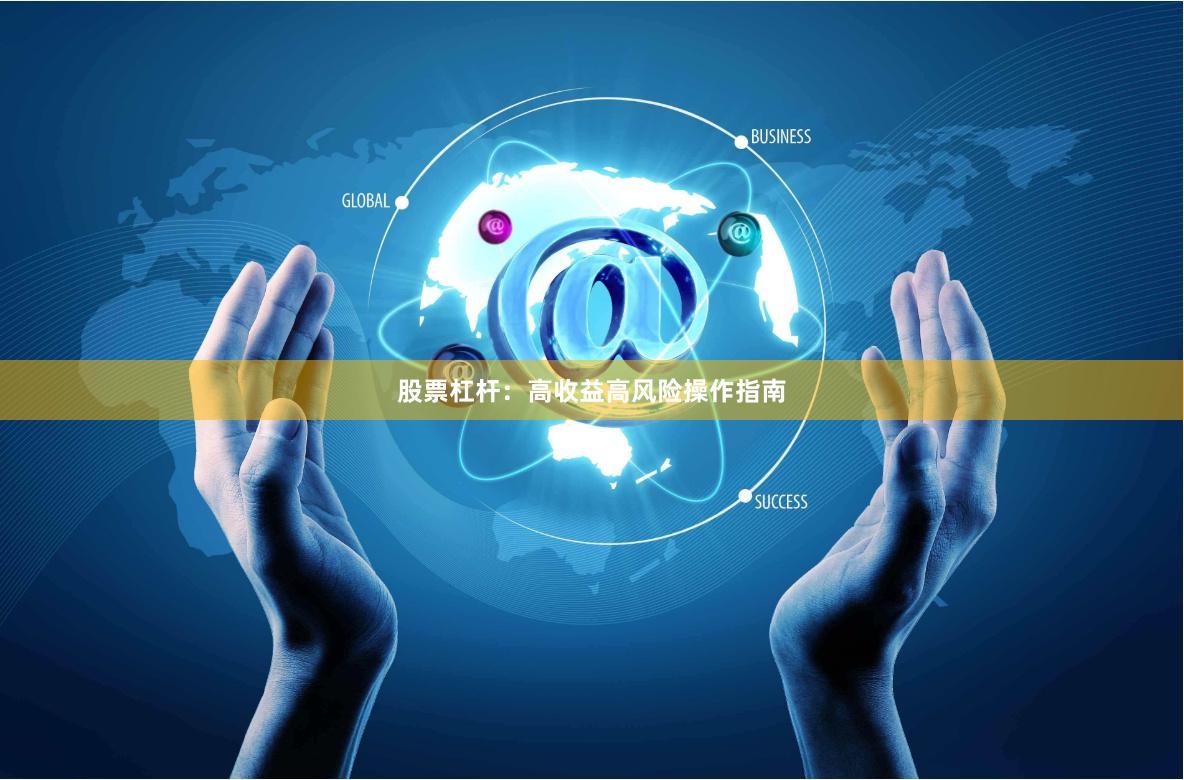 股票杠杆：高收益高风险操作指南